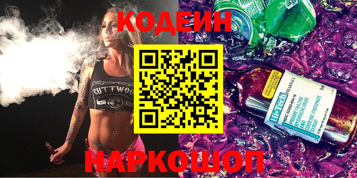 Якутск  Кодеин Purple Drank  Вход с VPN 